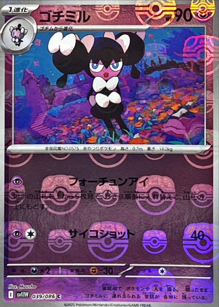 画像1: ゴチミル(マスターボールミラー)【C】{039/086} (1)
