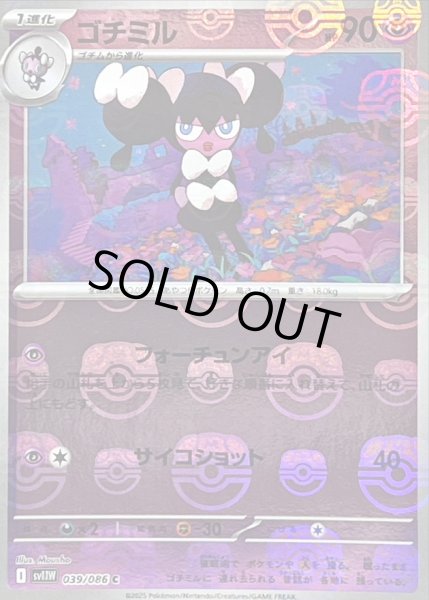 画像1: 〔状態C〕ゴチミル(マスターボールミラー)【C】{039/086} (1)