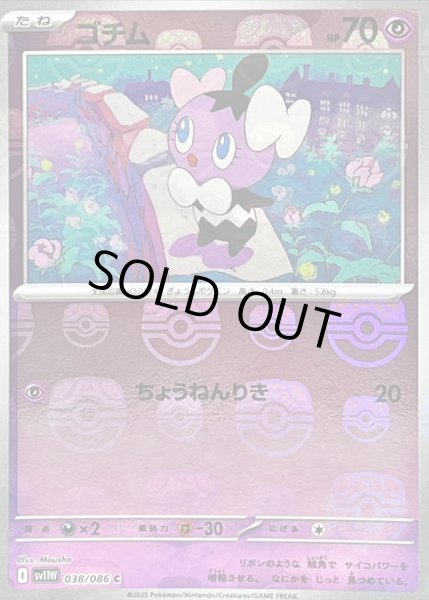 画像1: 〔状態A-〕ゴチム(マスターボールミラー)【C】{038/086} (1)