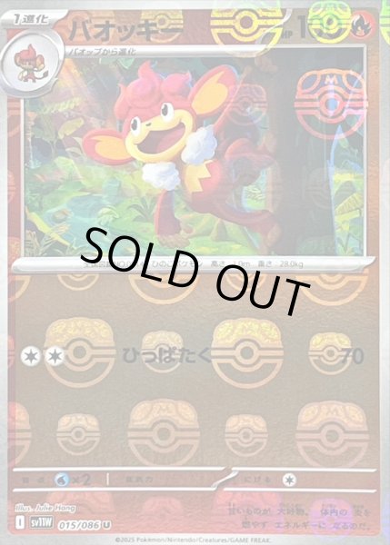 画像1: 〔状態B〕バオッキー(マスターボールミラー)【U】{015/086} (1)