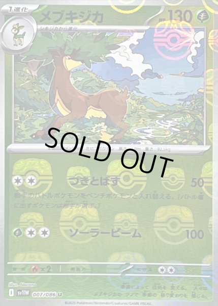 画像1: 〔状態B〕メブキジカ(マスターボールミラー)【U】{007/086} (1)