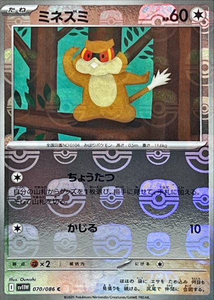 画像1: ミネズミ(マスターボールミラー)【C】{070/086} (1)