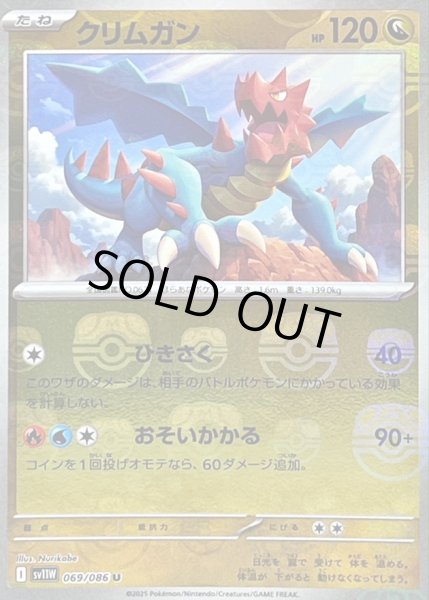 画像1: 〔状態B〕クリムガン(マスターボールミラー)【U】{069/086} (1)