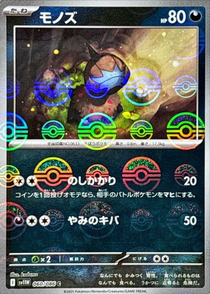 画像1: 〔状態A-〕モノズ(モンスターボールミラー)【C】{060/086} (1)