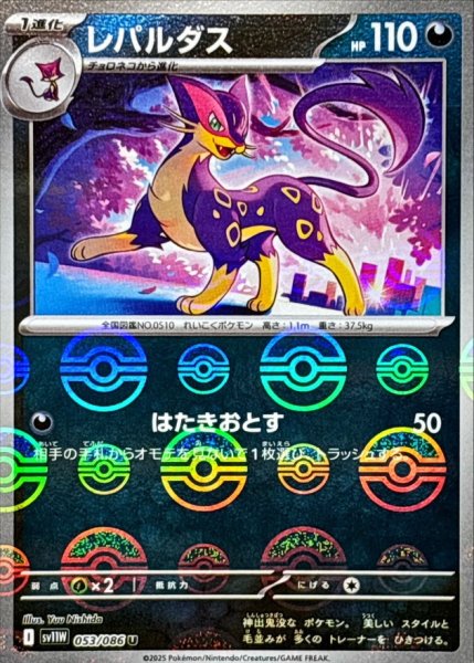 画像1: レパルダス(モンスターボールミラー)【U】{053/086} (1)