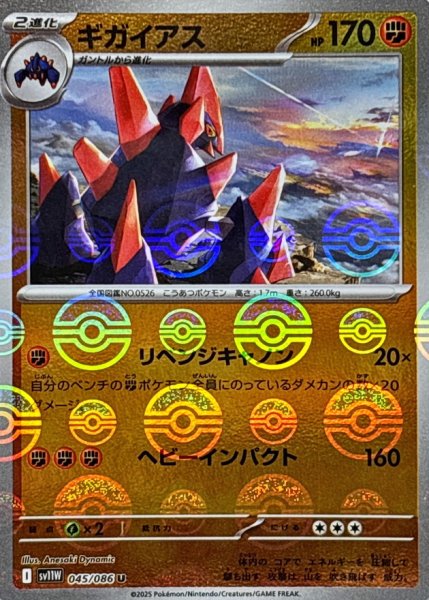 画像1: ギガイアス(モンスターボールミラー)【U】{045/086} (1)