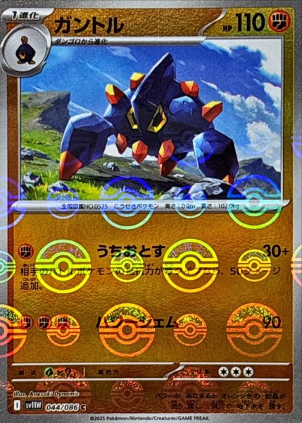 画像1: ガントル(モンスターボールミラー)【C】{044/086} (1)