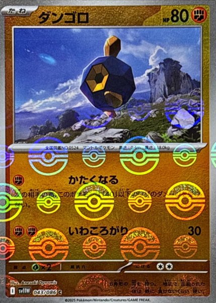 画像1: ダンゴロ(モンスターボールミラー)【C】{043/086} (1)