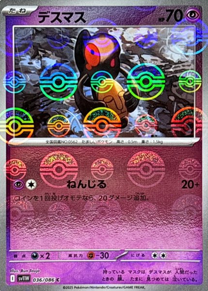 画像1: デスマス(モンスターボールミラー)【C】{036/086} (1)