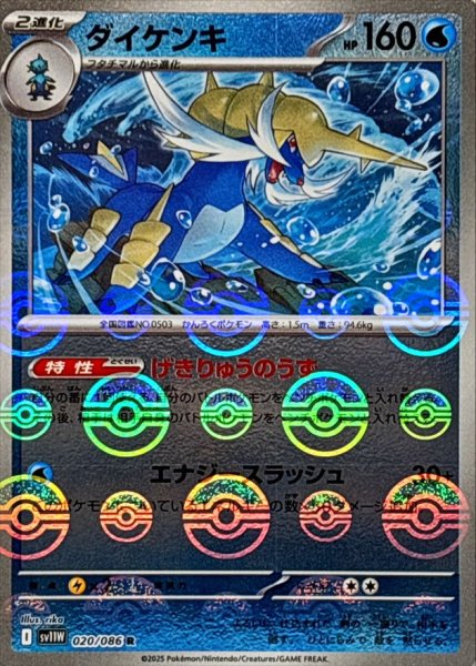 画像1: ダイケンキ(モンスターボールミラー)【R】{020/086} (1)