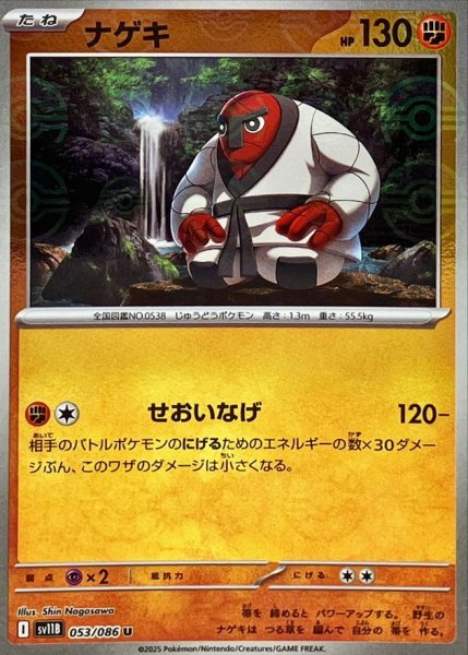 画像1: ナゲキ(モンスターボールミラー)【U】{053/086} (1)