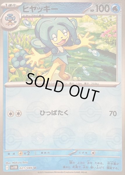 画像1: 〔状態A-〕ヒヤッキー(モンスターボールミラー)【U】{021/086} (1)