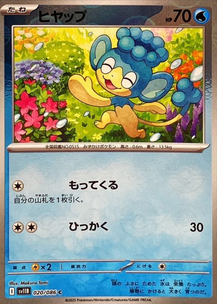 画像1: ヒヤップ(モンスターボールミラー)【C】{020/086} (1)