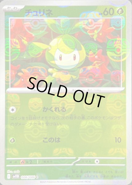 画像1: 〔状態B〕チュリネ(マスターボールミラー)【C】{006/086} (1)