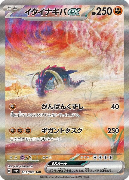 画像1: 〔状態A-〕イダイナキバex【SAR】{102/078} (1)