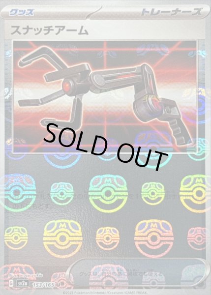 画像1: 〔状態B〕スナッチアーム(マスターボールミラー)【U】{153/165} (1)