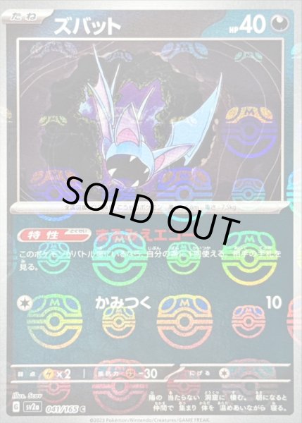 画像1: 〔状態C〕ズバット(マスターボールミラー)【C】{041/165} (1)