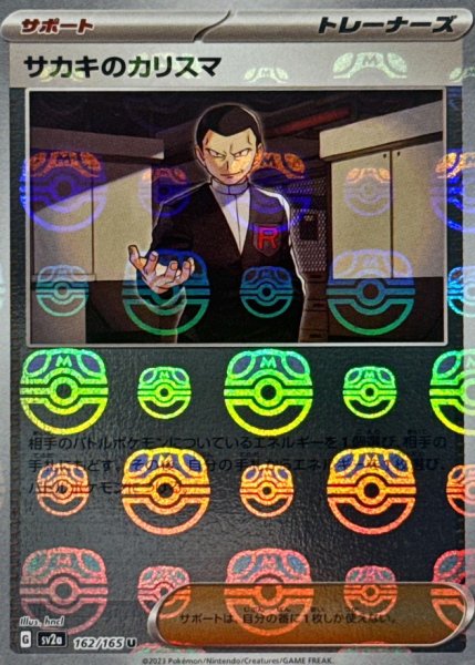 画像1: 〔状態A-〕サカキのカリスマ(マスターボールミラー)【U】{162/165} (1)