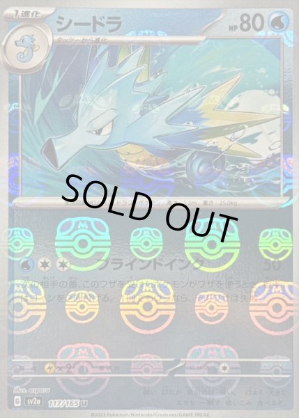 画像1: 〔状態B〕シードラ(マスターボールミラー)【U】{117/165} (1)