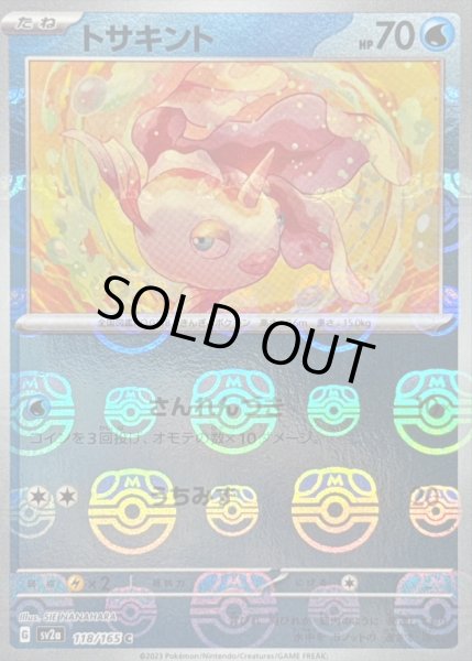 画像1: 〔状態B〕トサキント(マスターボールミラー)【C】{118/165} (1)