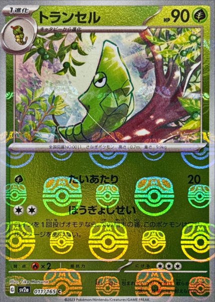 画像1: 〔状態B〕トランセル(マスターボールミラー)【C】{011/165} (1)