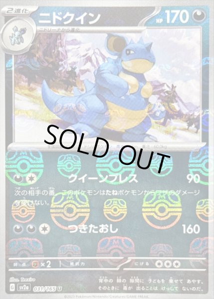 画像1: 〔状態B〕ニドクイン(マスターボールミラー)【U】{031/165} (1)