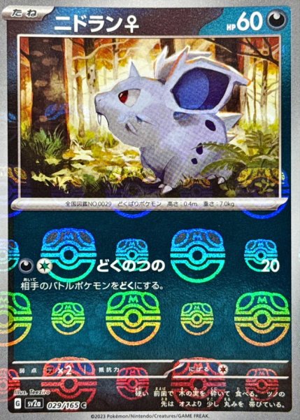 画像1: 〔状態B〕ニドラン♀(マスターボールミラー)【C】{029/165} (1)