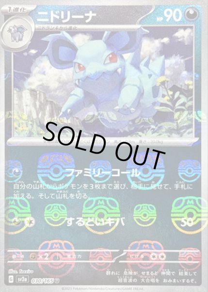 画像1: 〔状態B〕ニドリーナ(マスターボールミラー)【U】{030/165} (1)