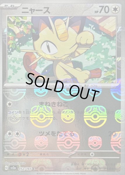ニャース&ピッピ&ビリリダマ&ヒトデマンマスターボールミラー ニャース(マスターボールミラー)【C】{052/165}