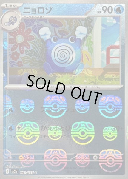 画像1: 〔状態B〕ニョロゾ(マスターボールミラー)【C】{061/165} (1)