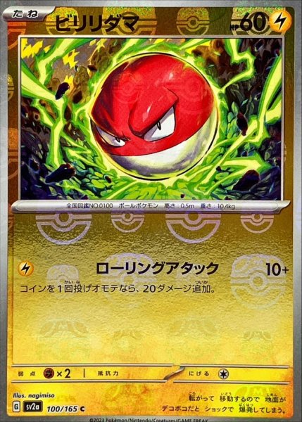 画像1: ビリリダマ(マスターボールミラー)【C】{100/165} (1)