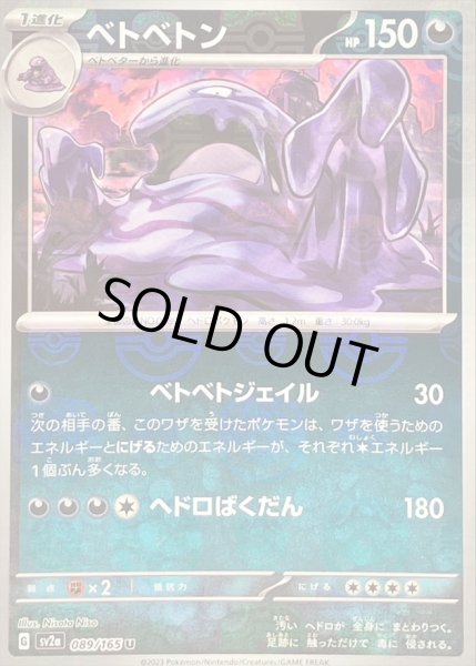 画像1: 〔状態C〕ベトベトン(マスターボールミラー)【U】{089/165} (1)