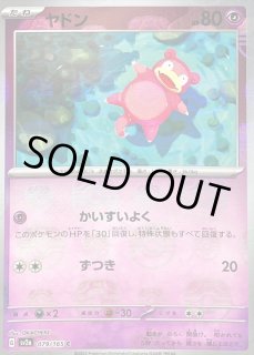 【PSA10】ヤドン 079/165 マスターボールミラー 買取相場】-ポケカ-(マスターボールミラー)ヤドン(C)(SV2a-079