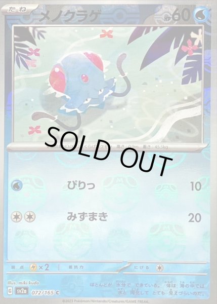 画像1: 〔状態C〕メノクラゲ(マスターボールミラー)【C】{072/165} (1)