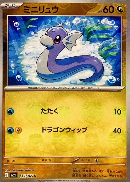 画像1: ミニリュウ(マスターボールミラー)【C】{147/165} (1)