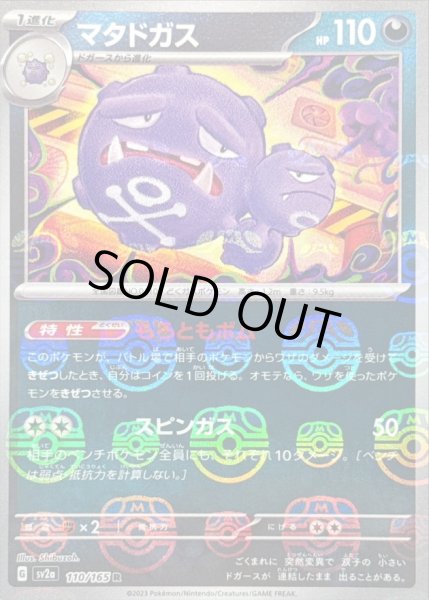 画像1: 〔状態B〕マタドガス(マスターボールミラー)【R】{110/165} (1)