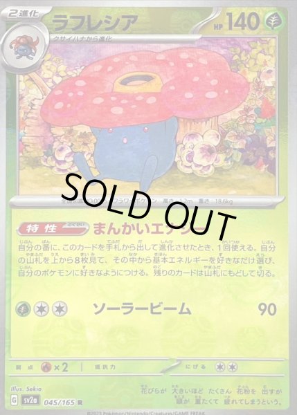 画像1: 〔状態B〕ラフレシア(マスターボールミラー)【R】{045/165} (1)