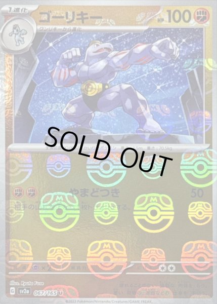 画像1: 〔状態A-〕ゴーリキー(マスターボールミラー)【U】{067/165} (1)