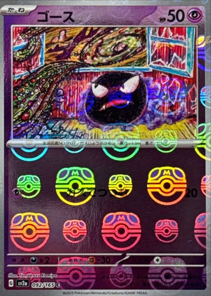 画像1: ゴース(マスターボールミラー)【C】{092/165} (1)