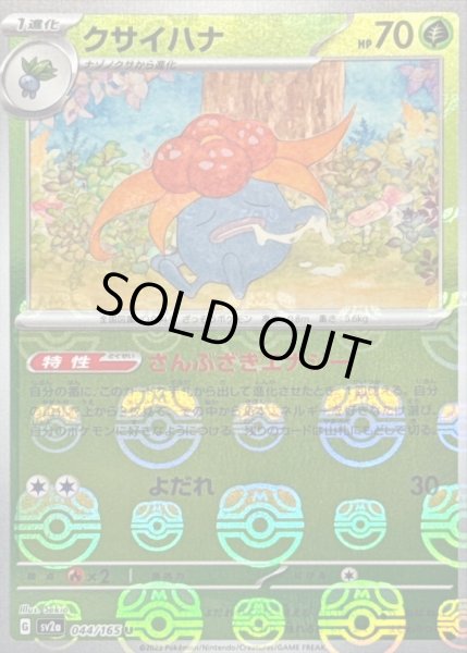 画像1: クサイハナ(マスターボールミラー)【U】{044/165} (1)