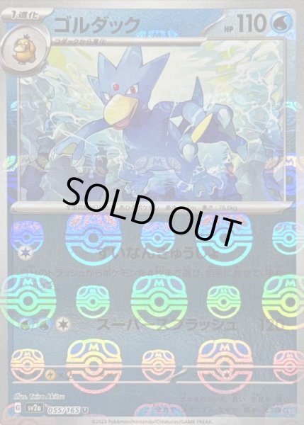 画像1: ゴルダック(マスターボールミラー)【U】{055/165} (1)