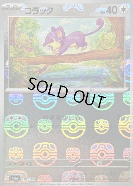 画像1: 〔状態C〕コラッタ(マスターボールミラー)【C】{019/165} (1)