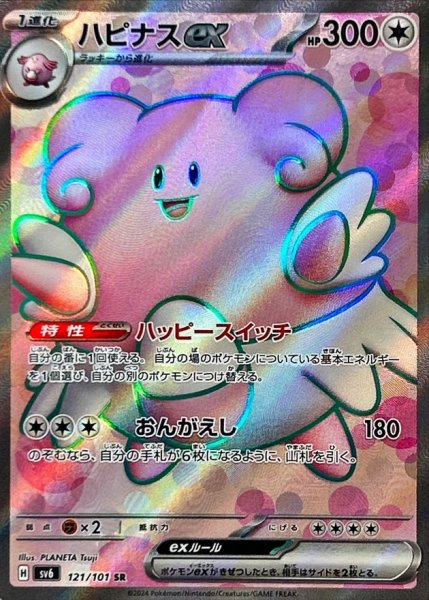 画像1: 〔状態A-〕ハピナスex【SR】{121/101} (1)