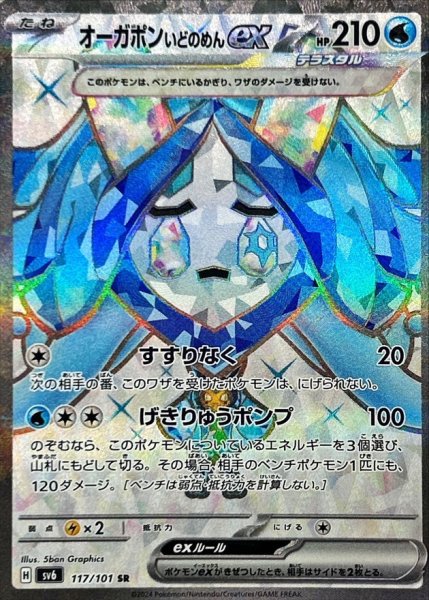 画像1: 〔状態A-〕オーガポンいどのめんex【SR】{117/101} (1)
