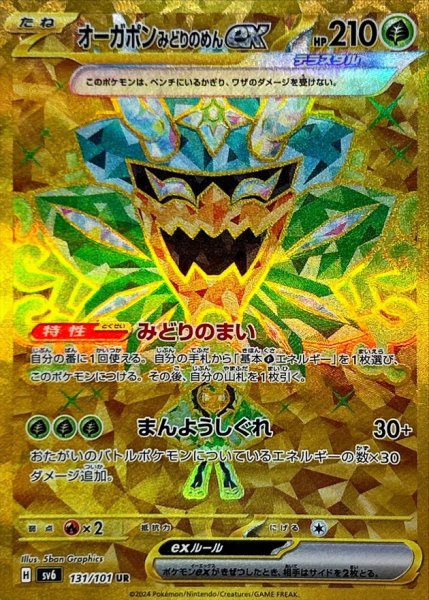 画像1: 〔状態A-〕オーガポンみどりのめんex【UR】{131/101} (1)