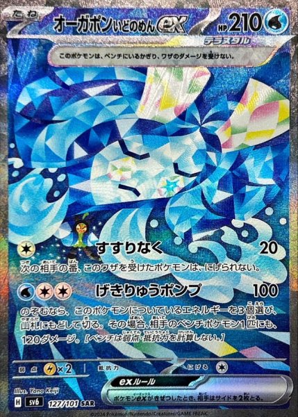 画像1: 〔状態A-〕オーガポンいどのめんex【SAR】{127/101} (1)