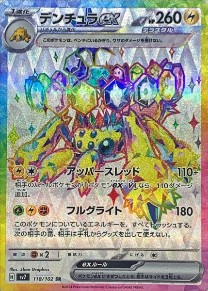 画像1: 〔状態A-〕デンチュラex【SR】{118/102} (1)