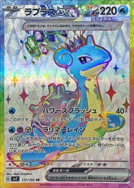 画像1: 〔状態B〕ラプラスex【SR】{117/102} (1)