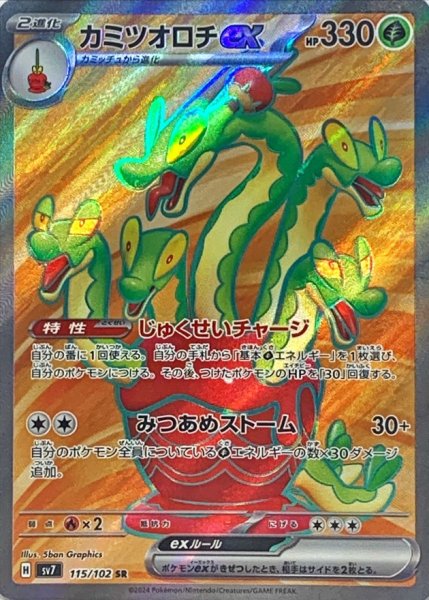 画像1: 〔状態B〕カミツオロチex【SR】{115/102} (1)
