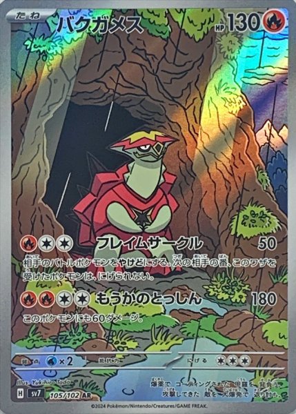 画像1: 〔状態A-〕バクガメス【AR】{105/102} (1)
